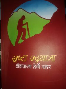 स्रष्टा पदयात्रा डाँडापाखा हेर्ने रहर