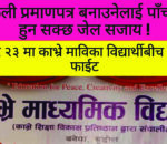 शैक्षिक संस्थाका साथै प्रशासनिक क्षेत्रमा नक्कली प्रमाणपत्रधारीहरुको बिगबिगी