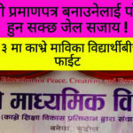 शैक्षिक संस्थाका साथै प्रशासनिक क्षेत्रमा नक्कली प्रमाणपत्रधारीहरुको बिगबिगी