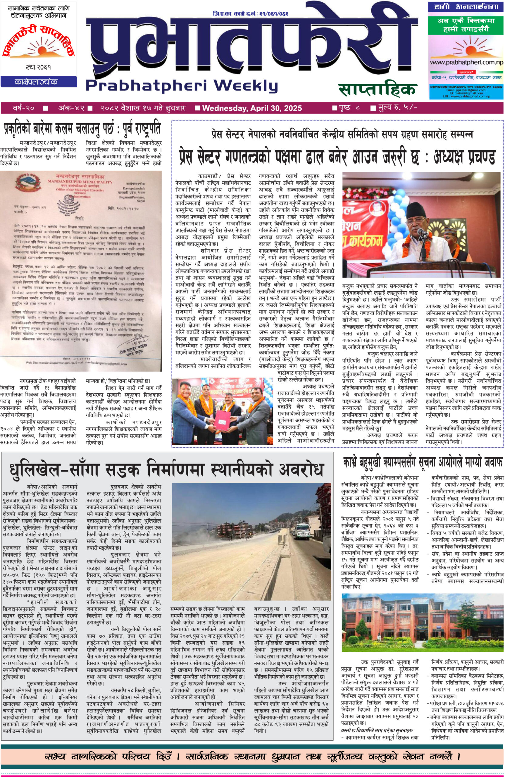 २०८२ साल वैशाख १७ गते बुधबार