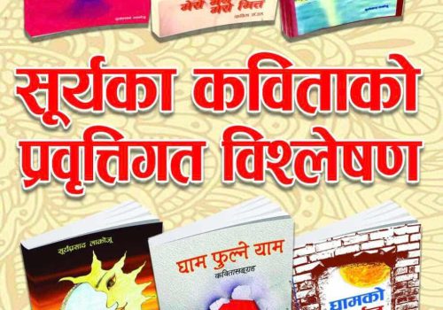 सूर्यका कविताको प्रवृत्तिगत विश्लेषण लोकार्पण