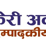 प्रेस स्वतन्त्रतामाथिको हस्तक्षेप अस्वीकार्य छ