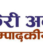 प्रेस स्वतन्त्रतामाथिको हस्तक्षेप अस्वीकार्य छ