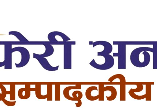 प्रेस स्वतन्त्रतामाथिको हस्तक्षेप अस्वीकार्य छ