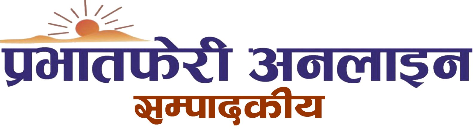 प्रेस स्वतन्त्रतामाथिको हस्तक्षेप अस्वीकार्य छ
