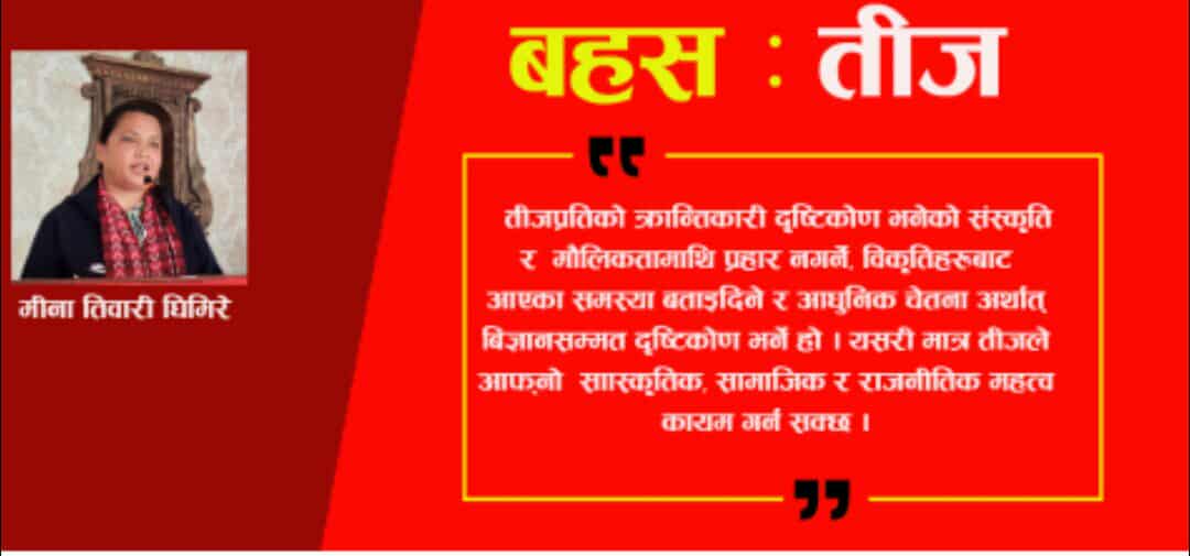 महिलाहरूको अत्यन्त महत्वपूर्ण साँस्कृतिक तथा सामाजिक पर्व तिज