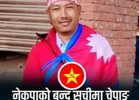 पहुँचवालालाई ‘ब्रेक’, बन्दसूचीमा चेपाङदेखि पूर्वलडाकुसम्म