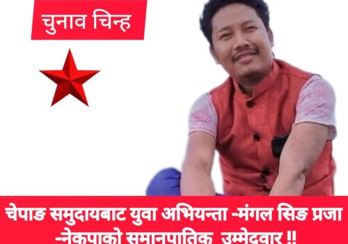 क्लास फर्स्ट हुने मंगल सिङ प्रजा -परिवर्तनका संवाहक : युद्धको मोर्चादेखि संसद्को यात्रासम्म