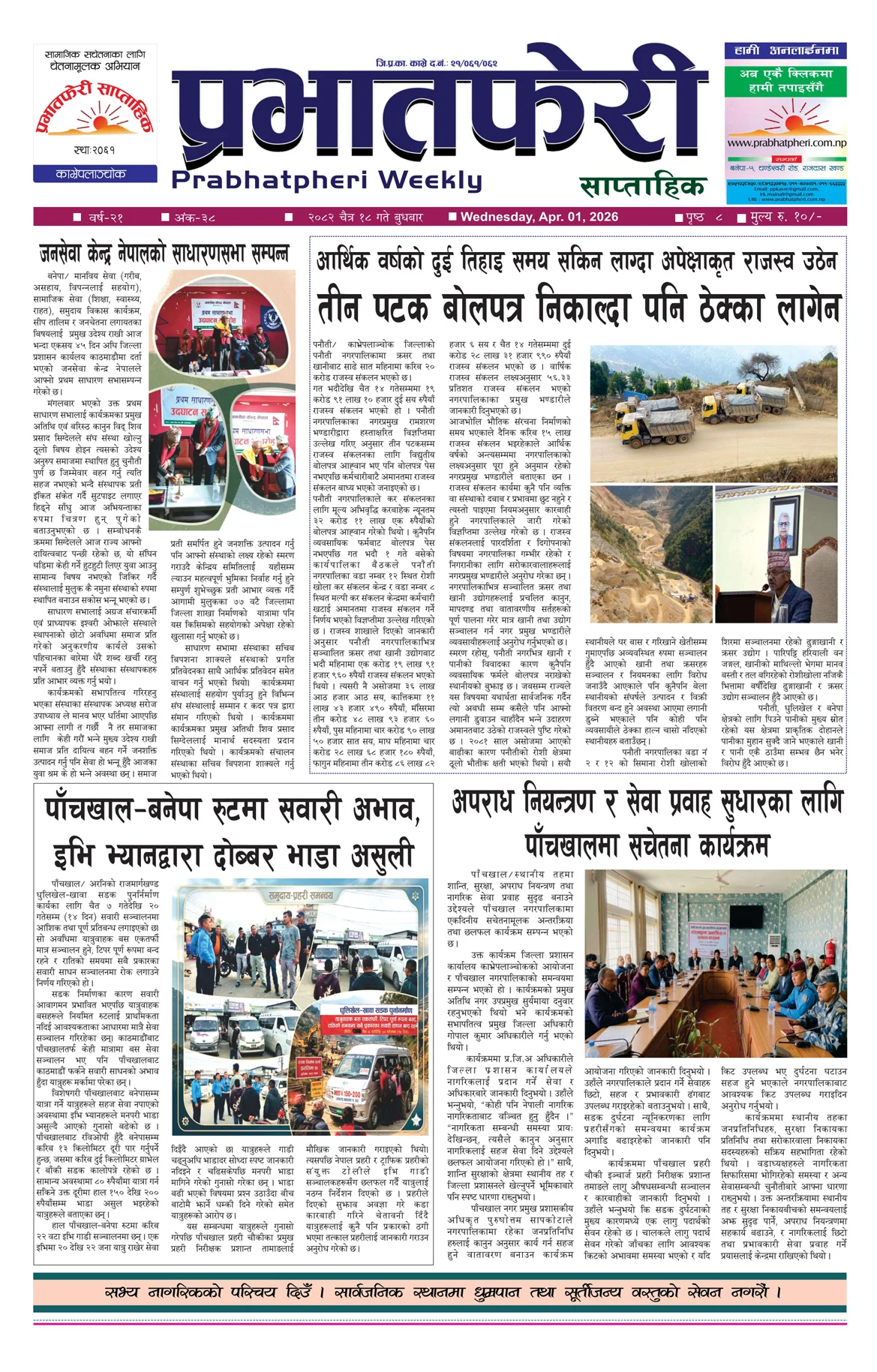 २०८२ साल चैत्र १८ गते सोमबार