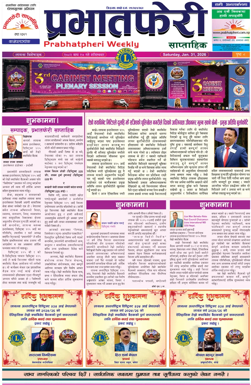लायन्स विशेषाङ्क-२०२६ (Third Cabinet Meeting, Dhulikhel)