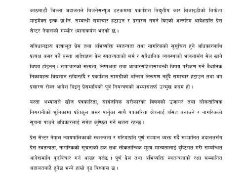 समाचार हटाउने आदेश पुनर्विचार गर्न प्रेस सेन्टरको आग्रह