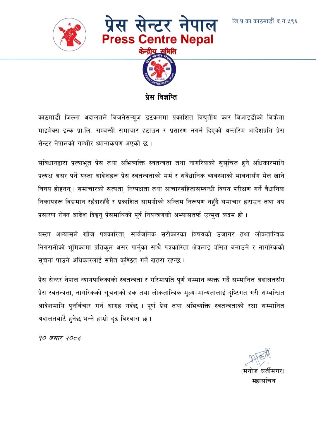 समाचार हटाउने आदेश पुनर्विचार गर्न प्रेस सेन्टरको आग्रह