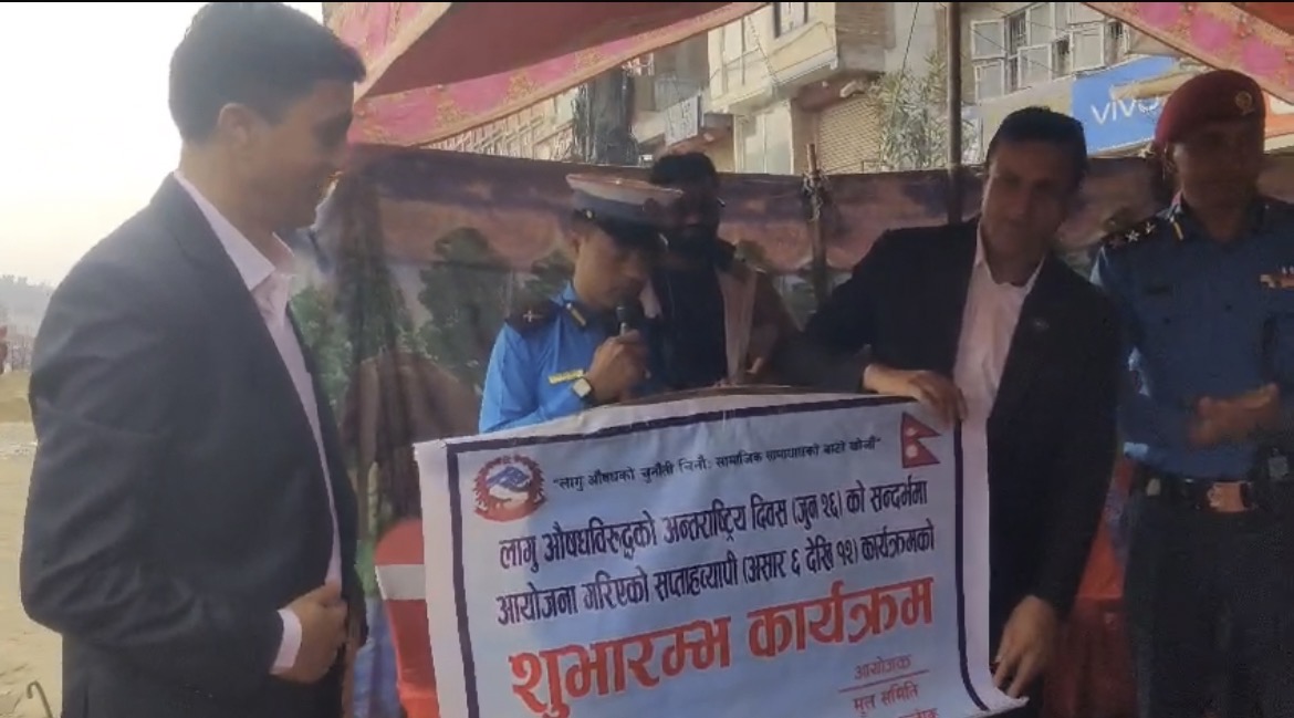 लागूऔषधविरुद्धको अन्तर्राष्ट्रिय दिवसको अवसरमा सप्ताहव्यापी कार्यक्रम आरम्भ