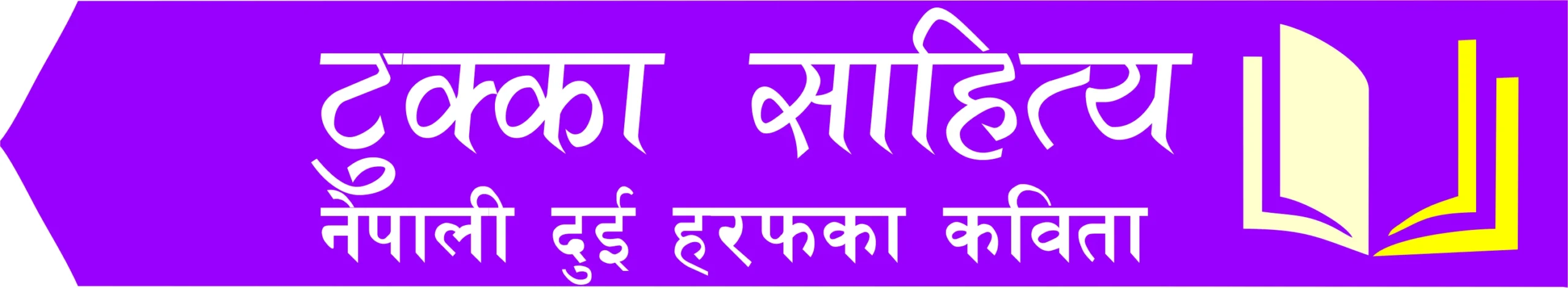 टुक्का साहित्य