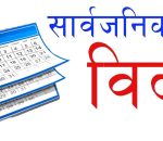 बीपी राजमार्ग बस दुर्घटनाका मृतकको शोकमा रोशी गाउँपालिकाले भोलि सार्वजनिक बिदा दिने