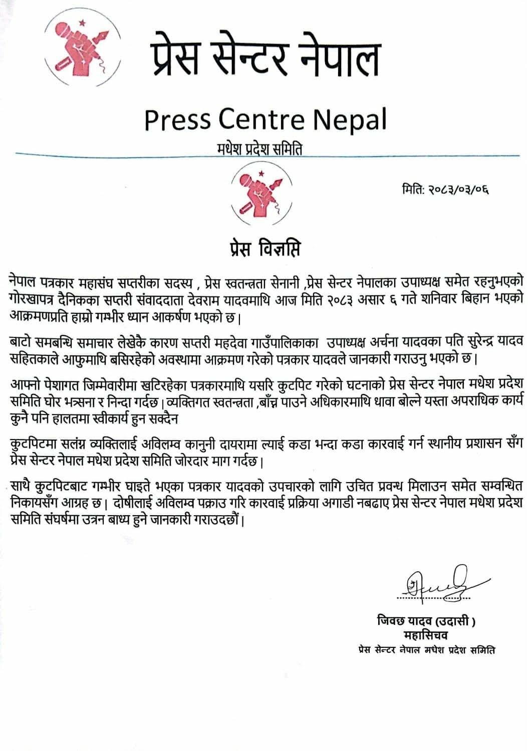 पत्रकार देवराम यादवमाथि भएको आक्रमणको विरोध, दोषीलाई तत्काल कारबाही गर्न माग