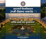 शुक्रबार आयोजना हुने ३९औँ दीक्षान्त समारोहमा १,५२७ विद्यार्थी दीक्षित हुँदै