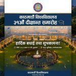 शुक्रबार आयोजना हुने ३९औँ दीक्षान्त समारोहमा १,५२७ विद्यार्थी दीक्षित हुँदै