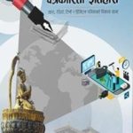 पुस्तक समिक्षा ललितपुरको पत्रकारिता इतिहास : स्थानीय सञ्चारको प्रामाणिक दस्ताबेज बन्यो