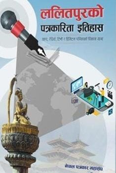 पुस्तक समिक्षा ललितपुरको पत्रकारिता इतिहास : स्थानीय सञ्चारको प्रामाणिक दस्ताबेज बन्यो