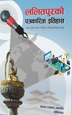 पुस्तक समिक्षा ललितपुरको पत्रकारिता इतिहास : स्थानीय सञ्चारको प्रामाणिक दस्ताबेज बन्यो