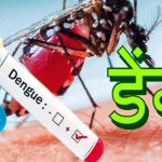 साउनदेखि ‘डेङ्गु सचेतना अभियान संचालन गर्न जनस्वास्थ्य कार्यालय काभ्रे कटिबद्ध छ : अधिकृत श्रेष्ठ
