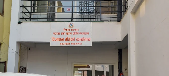 प्रसारण अघि विज्ञापन बोर्डको अनुमति अनिवार्य, नियम उल्लङ्घन गरे कारबाही हुने चेतावनी