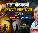 कुरुक्षेत्रको धूलोदेखि मानिसको अन्तःकरणसम्मको यात्रा