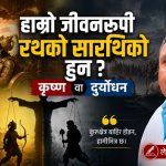 कुरुक्षेत्रको धूलोदेखि मानिसको अन्तःकरणसम्मको यात्रा