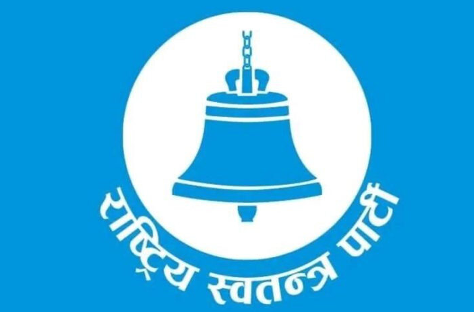 रास्वपाको निर्णय: सांसदले नातेदारलाई स्वकीय सचिव नियुक्त गर्न नपाउने