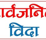 मोहम्मदजयन्तीमा बुधबार मुस्लिम धर्मावलम्बीका लागि सार्वजनिक बिदा