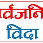 मोहम्मदजयन्तीमा बुधबार मुस्लिम धर्मावलम्बीका लागि सार्वजनिक बिदा