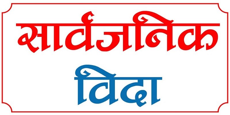सार्वजनिक बिदा घटाउने तयारी, सरकारद्वारा अध्ययन कार्यदल गठन