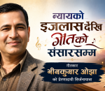न्यायको आसनदेखि गीतको संसारसम्म : गीतकार भीमकुमार ओझाको सिर्जनायात्रा