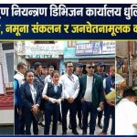 खाद्य प्रविधि तथा गुण नियन्त्रण डिभिजनको सक्रियता बढ्यो
