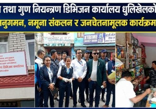 खाद्य प्रविधि तथा गुण नियन्त्रण डिभिजनको सक्रियता बढ्यो