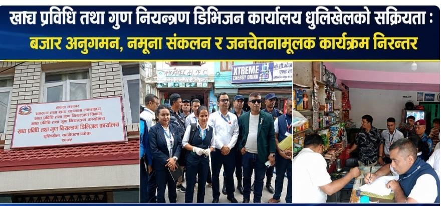 खाद्य प्रविधि तथा गुण नियन्त्रण डिभिजनको सक्रियता बढ्यो