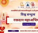दादी प्रकाशमणिको स्मृतिमा ब्रह्माकुमारीजको बृहत् रक्तदान अभियान, भदौ ५ देखि देशभर कार्यक्रम