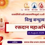 दादी प्रकाशमणिको स्मृतिमा ब्रह्माकुमारीजको बृहत् रक्तदान अभियान, भदौ ५ देखि देशभर कार्यक्रम