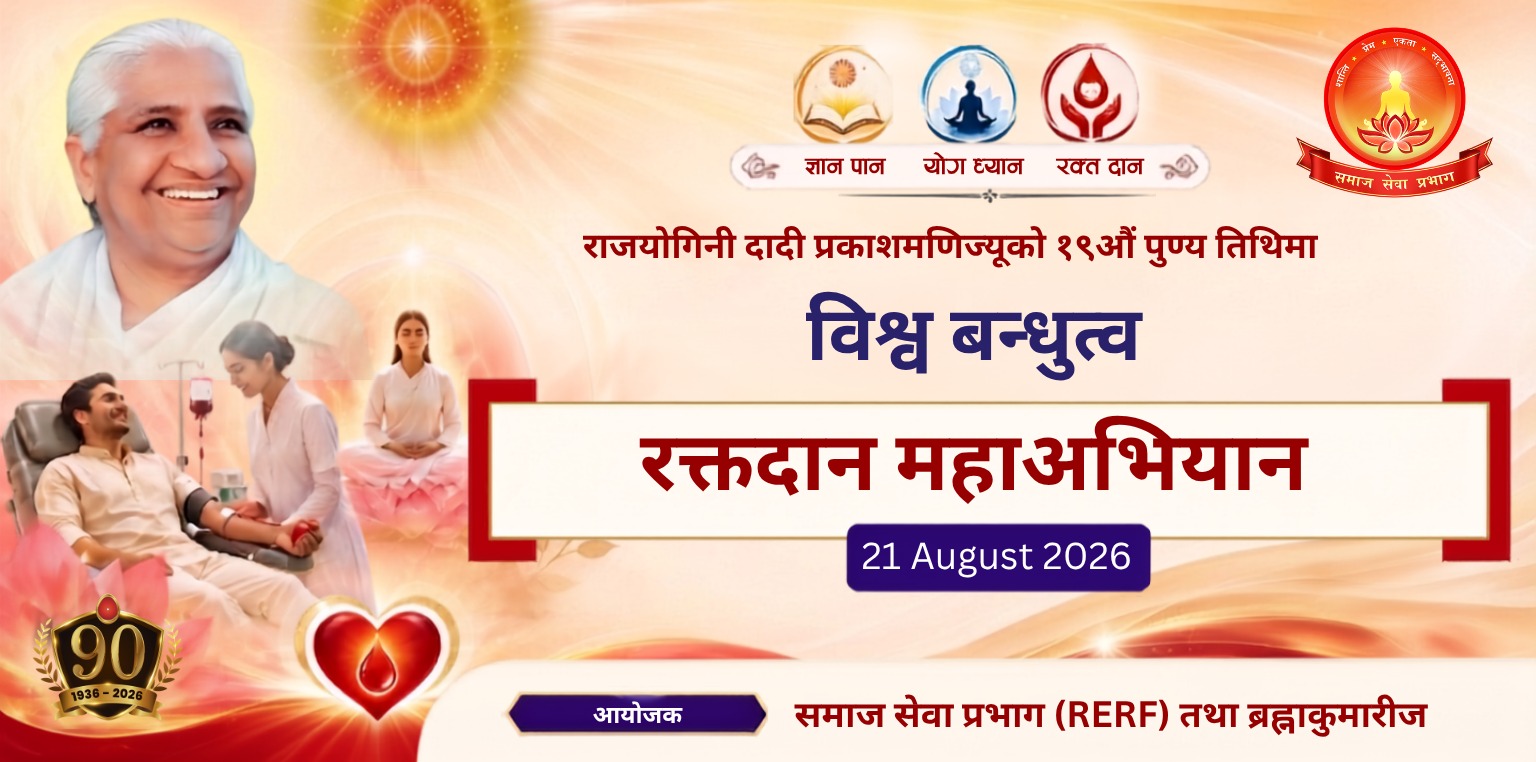 दादी प्रकाशमणिको स्मृतिमा ब्रह्माकुमारीजको बृहत् रक्तदान अभियान, भदौ ५ देखि देशभर कार्यक्रम