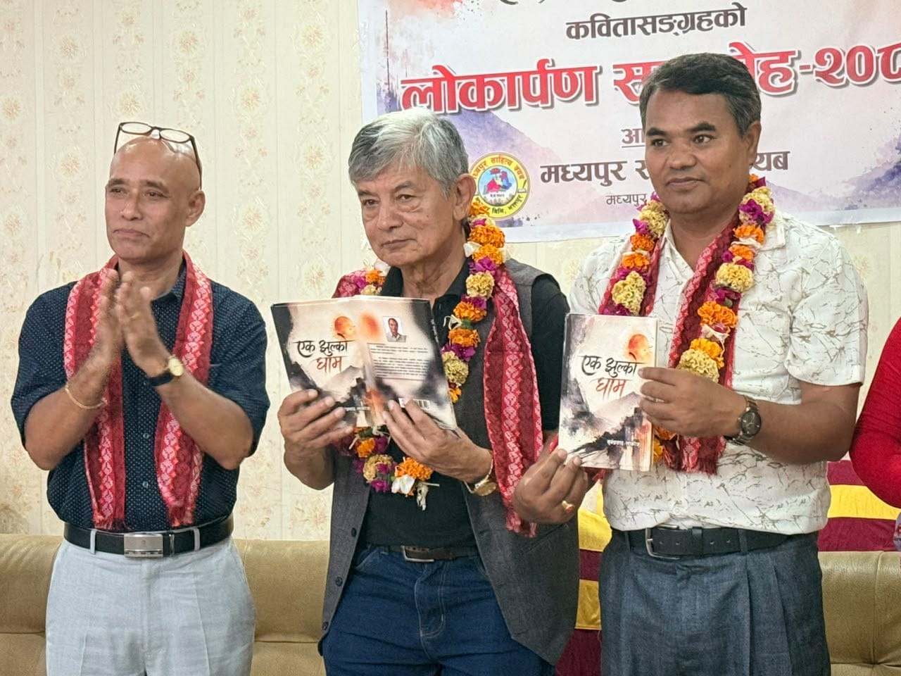 अँध्यारोबीच झुल्किएको आशाको ‘एक झुल्को घाम’