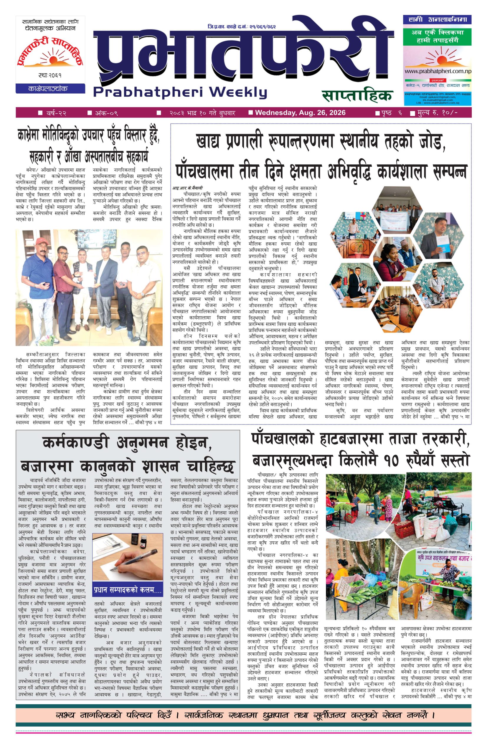२०८३ साल भाद्र १० गते बुधबार