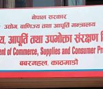 नक्कली उत्पादनविरुद्ध सरकार कडा, बजारबाट सयभन्दा बढी शंकास्पद वस्तु नियन्त्रणमा
