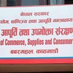 नक्कली उत्पादनविरुद्ध सरकार कडा, बजारबाट सयभन्दा बढी शंकास्पद वस्तु नियन्त्रणमा