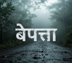 संखुवासभामा खोला तर्ने क्रममा इदुवा हाइड्रोका सुपरभाइजर बेपत्ता