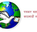 लोककल्याणकारी विज्ञापनको रकम कटौती फिर्ता लिन पत्रकार महासंघ काठमाडौंको माग, नसच्याए आन्दोलनको चेतावनी