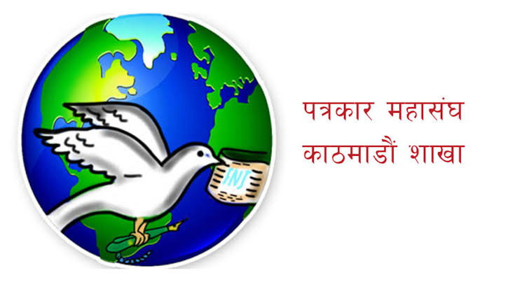 लोककल्याणकारी विज्ञापनको रकम कटौती फिर्ता लिन पत्रकार महासंघ काठमाडौंको माग, नसच्याए आन्दोलनको चेतावनी