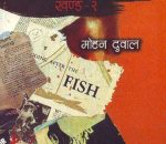 समीक्षा : जीवन, चेतना र सामाजिक यथार्थका प्रतीक : साहित्यकार मोहन दुवालका मुक्तकहरूको समीक्षात्मक अवलोकन 