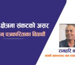 मिडिया क्षेत्रमा संकटको असर : घट्दै छन् पत्रकारिताका विद्यार्थी