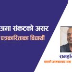 मिडिया क्षेत्रमा संकटको असर : घट्दै छन् पत्रकारिताका विद्यार्थी
